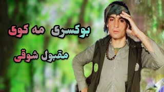 Maqbool Shoqi Pashto New Song 2021 Afghan New Song 2021 Maidnai New Song 2021 [upl. by Lotsirk]