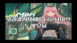 Mori CalliopeampDemonDice Best Music Playlist 모리칼리오페amp디몬다이스 노래 모음 [upl. by Suanne478]