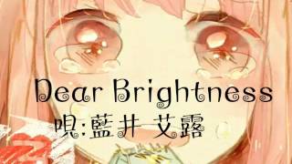 Dear Brightness 藍井 艾露 [upl. by Mendy236]