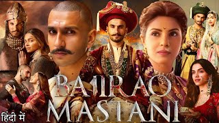 Bajirao Mastani Full Movie  Ranveer Singh  Deepika Padukone  Priyanka Chopra  Facts amp Review [upl. by Anicnarf179]