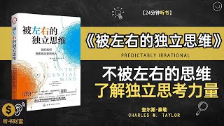 《被左右的独立思维》如何在纷繁的信息中保持独立思考·不被左右的思维，了解独立思考力量，听书财富 Listening to Forture [upl. by Megan822]