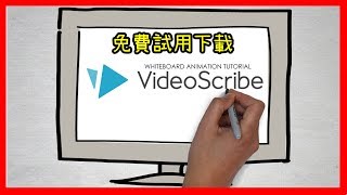 VideoScribe下載及安裝教學免費試用👍 [upl. by Lenore]