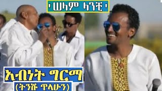 Ethiopia አብነት ግርማ  ሰላም ላንቺ Abenet Gerema Great Live Performance [upl. by Monaco618]