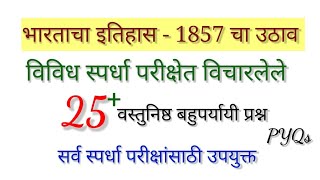 1857 चा उठाव  विविध स्पर्धा परीक्षेत विचारलेले प्रश्न [upl. by Havener]