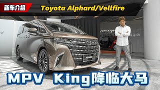 Toyota Alphard  Vellfire 有什么差别？11分让带你了解 VIP 最爱的车款有多豪华（新车介绍）｜automachicom 马来西亚试车频道 [upl. by Delcina]