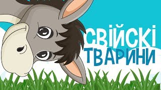 ДОМАШНІ або СВІЙСЬКІ ТВАРИНИ для дітей  мультфільми українською мовою З любовю [upl. by Otilesoj]