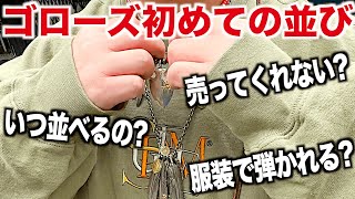 【スニーカー】ゴローズ並びのヤバいエピソードと、初めて並ぶ時の注意とは？ goros ゴローズ イーグル 財布 キムタク クロムハーツ シュプリームsupreme week8 NIKE ナイキ [upl. by Resarf498]