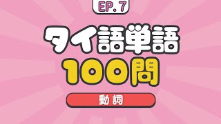 EP7 タイ語単語クイズ100問【動詞】ควิซคำศัพท์ภาษาไทย 100 คำกริยา 100 Thai Verbs Quiz [upl. by Nnoryt]