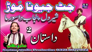 Jatt Jeona Morh  Dastan Jeona mod  part2  Sadiq Bhatti Baag Morwala [upl. by Uticas801]