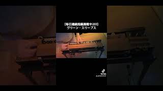 毎日連続投稿挑戦中255日目【大正琴で弾いてみた】グリーン・スリーブス [upl. by Docia]