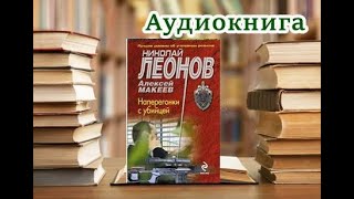 Аудиокнига «Наперегонки с убийцей» Детектив [upl. by Nevil]