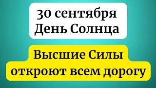 30 сентября  День Солнца Высшие силы откроют дорогу [upl. by Nosnej]