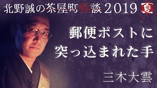 茶屋町怪談2019夏～三木大雲～【郵便ポストに突っ込まれた手】 [upl. by Genie256]