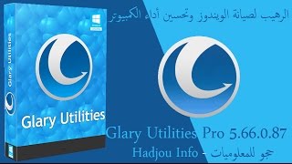 الرهيب لصيانة الويندوز وتحسين أداء الكمبيوتر Glary Utilities Pro 566087 [upl. by Robet]