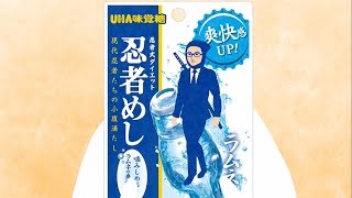 UHA味覚糖 忍者めし「忍者めしの唄 ６番」 [upl. by Eves]