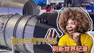 全球顶尖发动机震撼问世：推力三倍于F135，刷新世界纪录！ [upl. by Jemma]