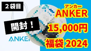 【福袋開封】Ankerアンカー2024年15000円福袋を開封してみた！Part2 [upl. by Aes]