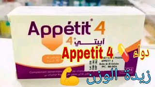 دواء 💊 ابيتي 4 appetit لزيادة الوزن وفتح الشهية 💪  دواء ‏Appetit 4 [upl. by Mendez801]