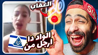 تحدي الضحك 🤣 نسخة الوحش المصري و الكروان مشاكل 🔥 مع عقاااااب حامض [upl. by Wiencke943]