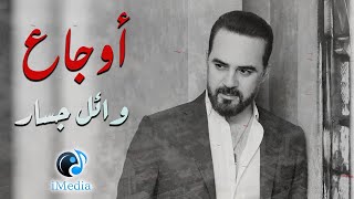 Wael Jassar Best Of Sad Songs ما أروع الأغاني الحزينة للنجم وائل جسار  أغاني الوجع والحزن الشتوية [upl. by Cristi]