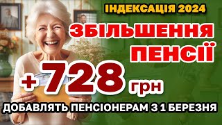 Збільшення ПЕНСІЇ 728 грн ІНДЕКСАЦІЯ ПЕНСІОНЕРАМ з 1 березня  кому скільки добавлять [upl. by Ahsel]