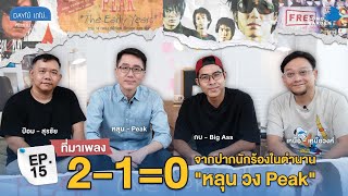 Dayโม้ เดโม่ หยิบเดโม่มาโม้กัน EP15  ที่มาเพลง 210 จากปากนักร้องในตำนาน หลุน วง Peak [upl. by Adnohser]