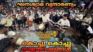 ghanashyama vrindharanyam 🥁New sangeeth tirur 🎺 kochu kochu sandhoshangal  jayaram [upl. by Gotcher]