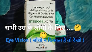 Eye Vision Drop  जाने आई विजन ड्रॉप क्या है  Hydrogel d 70 Eye drops सभी उम्र के लिए है ये ड्रॉप [upl. by Emmett708]