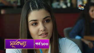 SurjaKonna  সূর্যকন্যা  Bangla  EP 103  SurjaKonna  Deepto TV  Bangla Dubbed Series [upl. by Ilyk301]