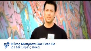 Νίκος Μακρόπουλος feat Bo  Δε με ξέρεις καλά  Official Video Clip [upl. by Veator]