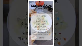 Korean Vocab Part 57  Foodamp drinks  koreanproficiency koreanwords korea koreanfood [upl. by Priest20]