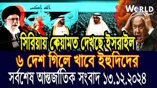 World News 13 Decquot 2024 আন্তর্জাতিক সংবাদ International news Today আন্তর্জাতিক খবর BBC NEWS [upl. by Hodgkinson392]