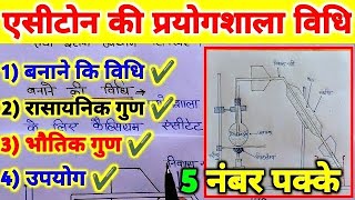 12th Chemistry ऐसीटोन की प्रयोगशाला विधि  Acetone ki prayogshala vidhi  Acetone banane ki vidhi [upl. by Atteniuq]