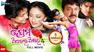 Prema Adhei Akhyara ପ୍ରେମ ଅଢେଇ ଅକ୍ଷର  Odia Full Movie HD  Babushan  Riya  Mihir  Sandipan Odia [upl. by Magner222]