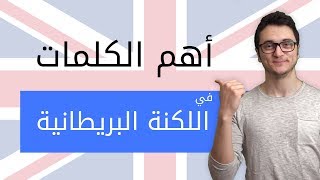 أهم 10 كلمات Slang في اللهجة البريطانية  تكلم الانجليزية بطلاقة [upl. by Sussna]