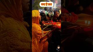 Kya hai chhath Chhath Puja 2024 shorts chhathpuja trending [upl. by Efar973]