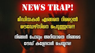 നിങ്ങൾ പോലുമറിയാതെ നിങ്ങളുടെ Trade Manipulate ചെയ്യുന്നു 😵‍💫 [upl. by Lark]