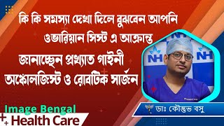 কি কি লক্ষণ দেখলে বুঝবেন শরীরে ওভারিয়ান সিস্ট হয়েছে  Symptoms of Ovarian Cysts Dr Kaustav Basu [upl. by Goda433]