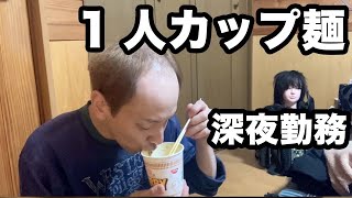 【胃が痛い日々】32歳バツイチが1人カップ麺をすすり、物思いにふける1日 [upl. by Ethbinium]