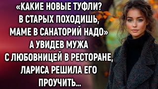 «Какие новые туфли В старых походишь маме в санаторий надо» А увидев мужа с любовницей… [upl. by Bail]