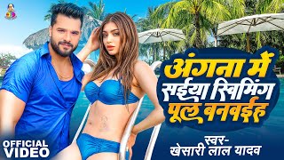 Angana Me Saiya Swimming Pool Banwaiha  Video  Khesari Lal Yadav  स्विमिंग पूल बनवाया  NewSong [upl. by Odin696]