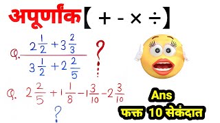 व्यवहारी अपुर्णाकाची बेरीजवजाबाकीगुणाकार व भागाकार  Fraction  Compititive Exam [upl. by Arihat747]