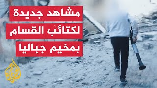 كتائب القسام تبث مشاهد لاشتباكات مقاتليها مع الاحتلال في مخيم جباليا [upl. by Imoyn]