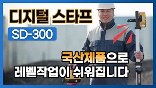 레벨 작업이 쉬워지는 국산 디지털 스타프 SD300 사용방법 알려드립니다 [upl. by Cynth]