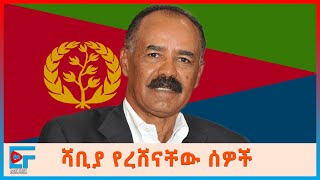 ሻዕቢያ የረሸናቸው ሰዎችበኃይሉ ሚዴቅሳ እንደፃፈው Isaias Afrwerki ETHIO FORUM [upl. by Shriner190]