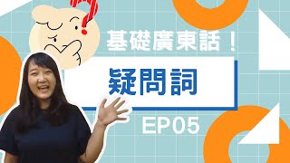 【基礎廣東話】EP05｜怎麼用廣東話問問題？咩、乜嘢、點樣、點解、點啊是什麼意思？ ｜兩隻香港人 Hongkonger Times Two [upl. by Ujawernalo]