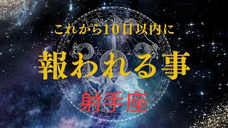 【射手座♐️】見た時から10日以内に起きる🌟やっとあなたが報われていく事🥹🎉 [upl. by Burford]