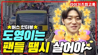 🚌V12 우승기념 카퍼레이드🚌 타이거즈 팬들 마음에 불을 지른 김도영 인터뷰 모음 전설의타이거즈 [upl. by Etteinotna]