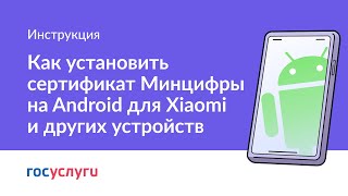 Как установить сертификат Минцифры на Android Xiaomi и другие [upl. by Siouxie]