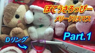 クレーンゲーム BIG ぽてうさろっぴー クリスマス Part1 [upl. by Meredith]